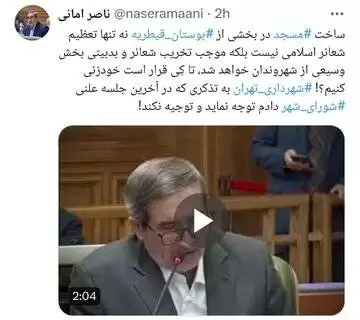 انتقاد ناصر امانی به شهرداری تهران -  ساخت مسجد در بوستان قیطریه باعث تخریب شعائر اسلامی و بدبینی می شود