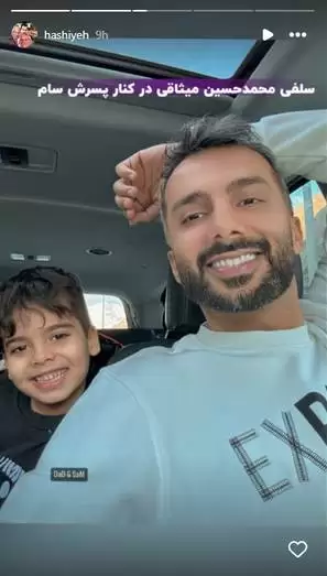 عکس سلفی محمد حسین میثاقی در کنار پسرش سام در ماشین لاکچری -  چه لبخند شیرین و قند و نباتی