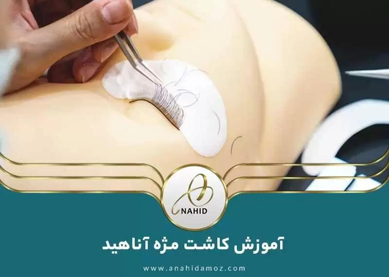 آموزشگاه آرایشگری آناهید، شکوفایی استعداد و هنر شما