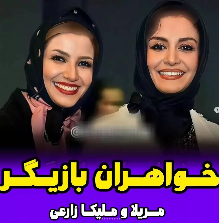 این خانم بازیگران ایرانی با هم خواهرند !  - باورتان نمی شود + تصاویر و اسامی