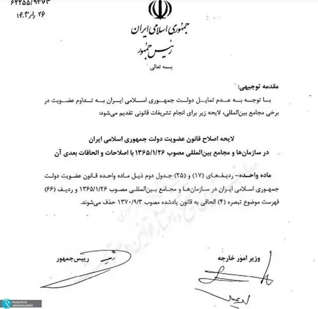 لغو عضویت ایران در سه سازمان بین المللی