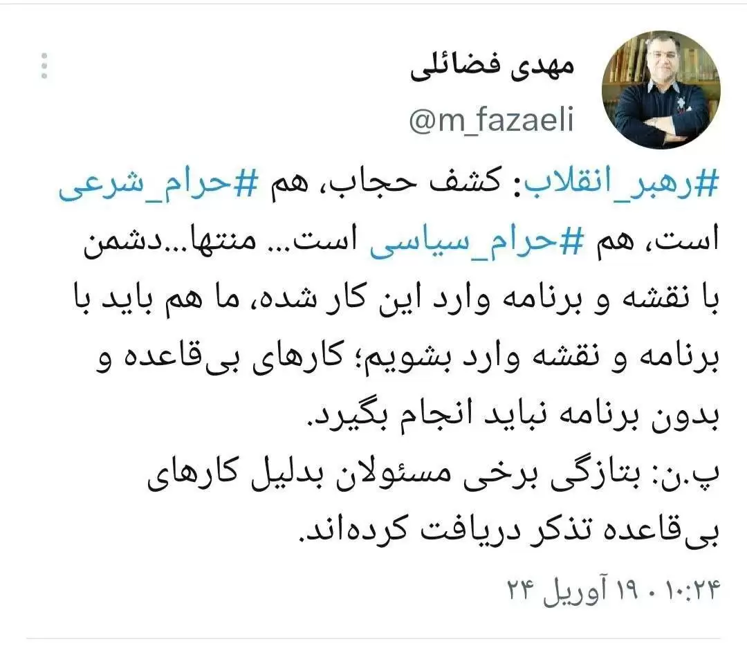 توئیت عضو دفتر رهبر انقلاب، درمورد کشف حجاب از دیدگاه مقام معظم رهبری