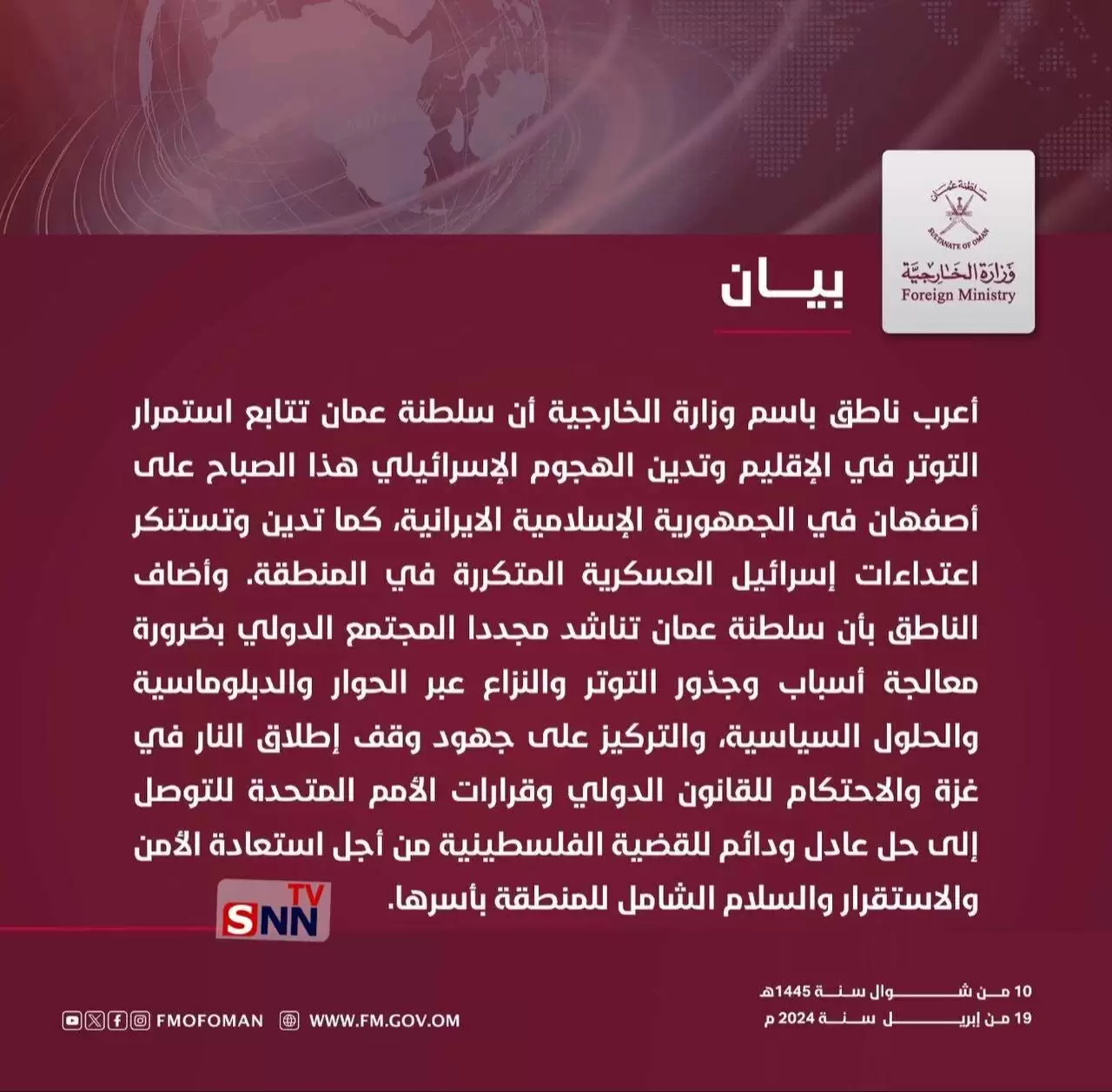 بیانیه عمان در محکومیت حادثه اصفهان + عکس