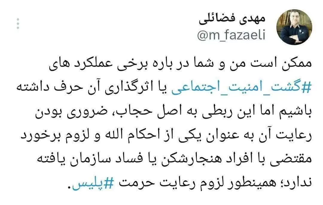 توییت جدید مهدی فضائلی عضو دفتر رهبر انقلاب پس از صحبت های درمورد حجاب