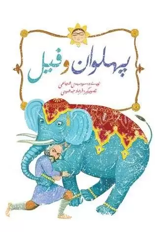 بازآفرینی داستانی از پهلوان ایرانی برای کودکان -  نمادی از فرهنگ پهلوانی در( پهلوان و فیل)