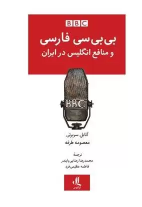  بی بی سی فارسی و منافع انگلیس در ایران: بررسی تاریخ پیچیده یک رسانه