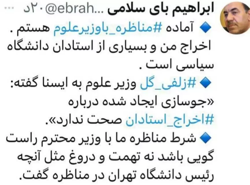 واکنش توئیتری استاد اخراجی دانشگاه تهران به ادعای وزیر علوم