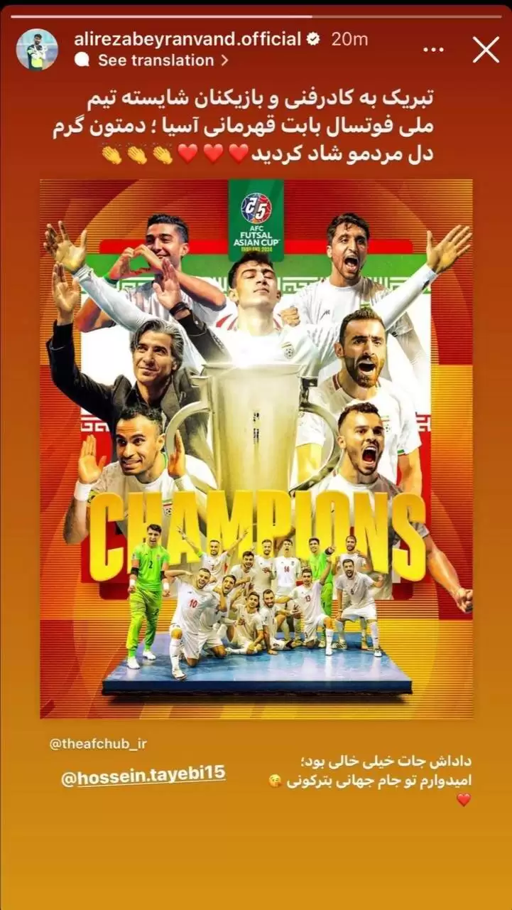تصویر  -  پیام تبریک بیرانوند برای قهرمانی تیم ملی فوتسال