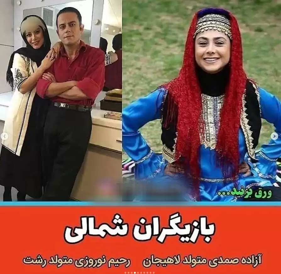 بازیگران زن و مرد شمالی ایرانی  -  باورتان نمی شود ! + تصاویر و اسامی