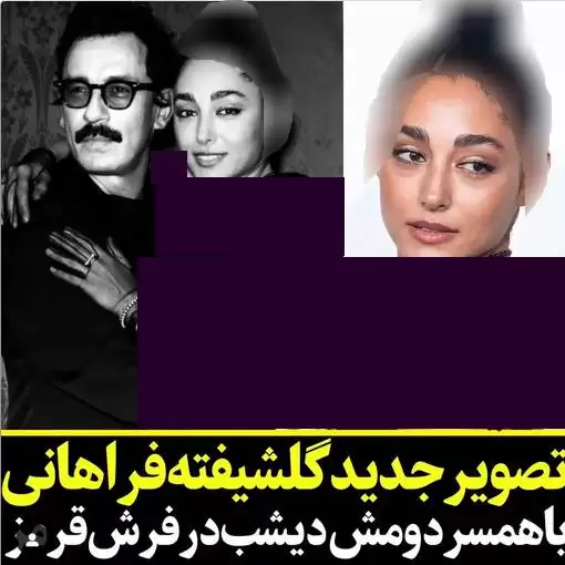 بیوگرافی گلشیفته فراهانی  -  از درام ایرانی تا اکشن هالیوودی !