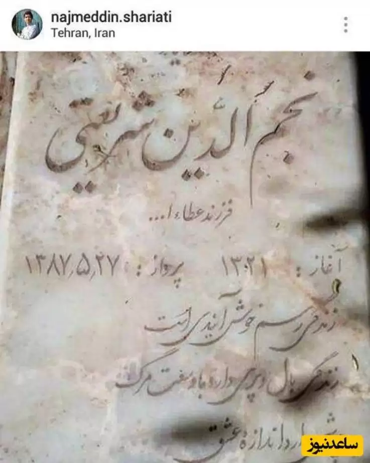 تصویری از خانه ابدی نجم الدین شریعتی مجری برنامه سمت خدا -  از شعر روی سنگ قبر تا تاریخ فوت ... +عکس