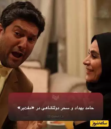 همبازی شدن دوباره حامد بهداد و سحر دولتشاهی برای یک فیلم کمدی -  نخستین تصاویر منتشر شده از پشت صحنه رو ببینید!