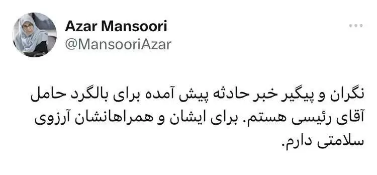 واکنش آذر منصوری به وضعیت رئیسی جمهور