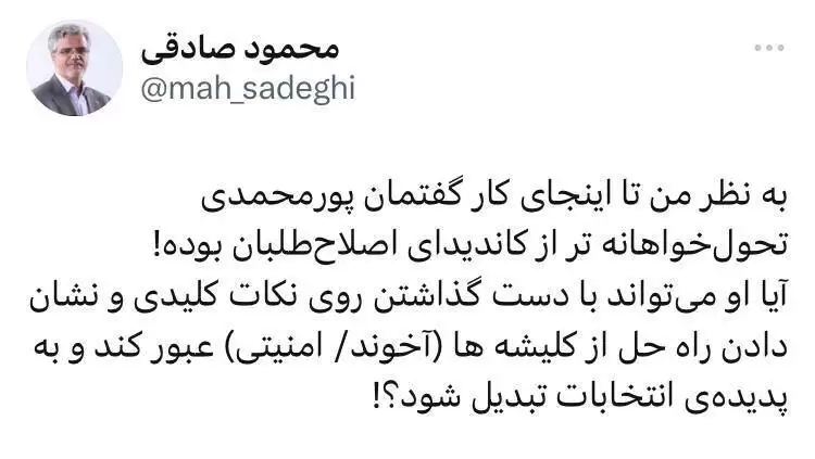 واکنش محمود صادقی به گفته های پورمحمدی