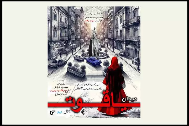 بهاره رهنما  زن سرخ پوش میدان فردوسی شد + عکس