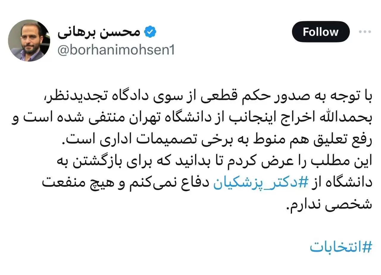 استاد اخراجی دانشگاه تهران از بازگشتش به دانشگاه خبر داد -  (از پزشکیان دفاع می کنم بدون منفعت شخصی)