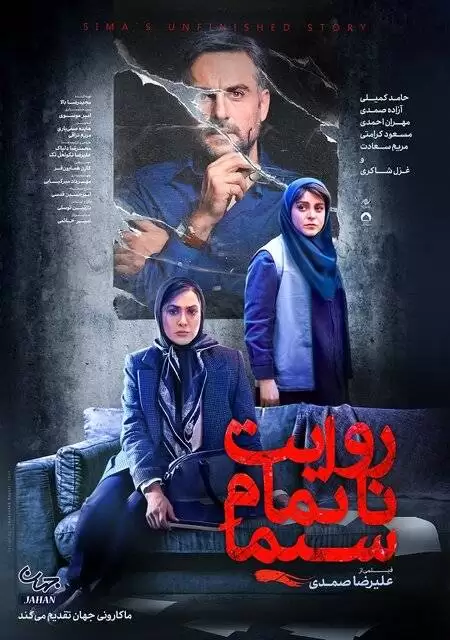 رونمایی از پوستر فیلمی با بازی آزاده صمدی، حامد کمیلی و مهران احمدی