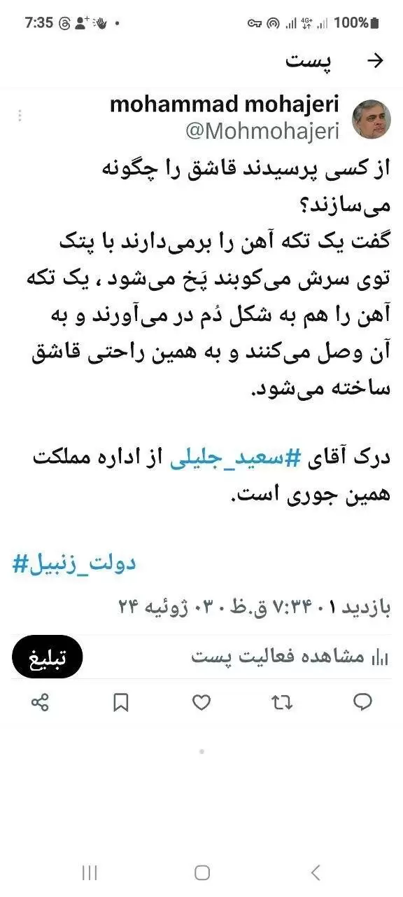 کنایه توییتری مهاجری به جلیلی؛ هشتگ دولت زنبیل!