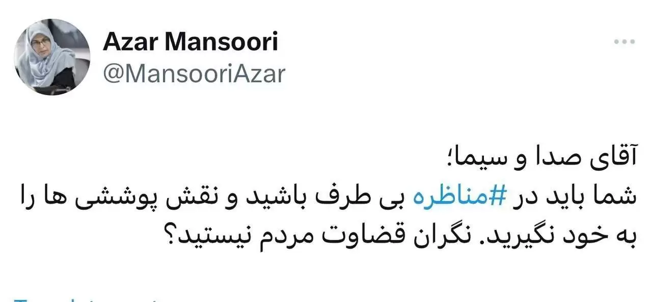 آذر منصوری: آقای صدا و سیما شما باید بی طرف باشی