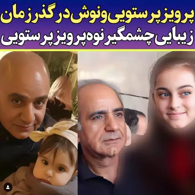 خوشگلترین دختر ایران نوه چشم رنگی پرویز پرستویی است  -  رقابت با هانا پاک نیت !