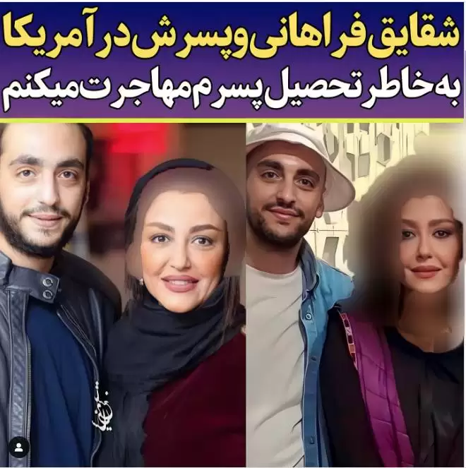 مهاجرت ناگهانی شقایق فراهانی به آمریکا  -  خانم بازیگر به خواهرش پیوست !