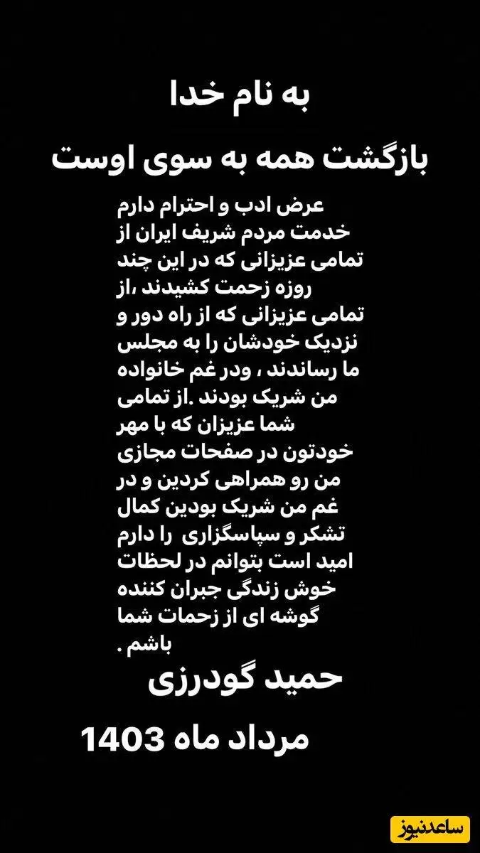 پیام تشکر و قدردانی حمید گودرزی خطاب به مردم بابت همدردی هموطنان و هنرمندان با وی پس از فوت مادرش+عکس