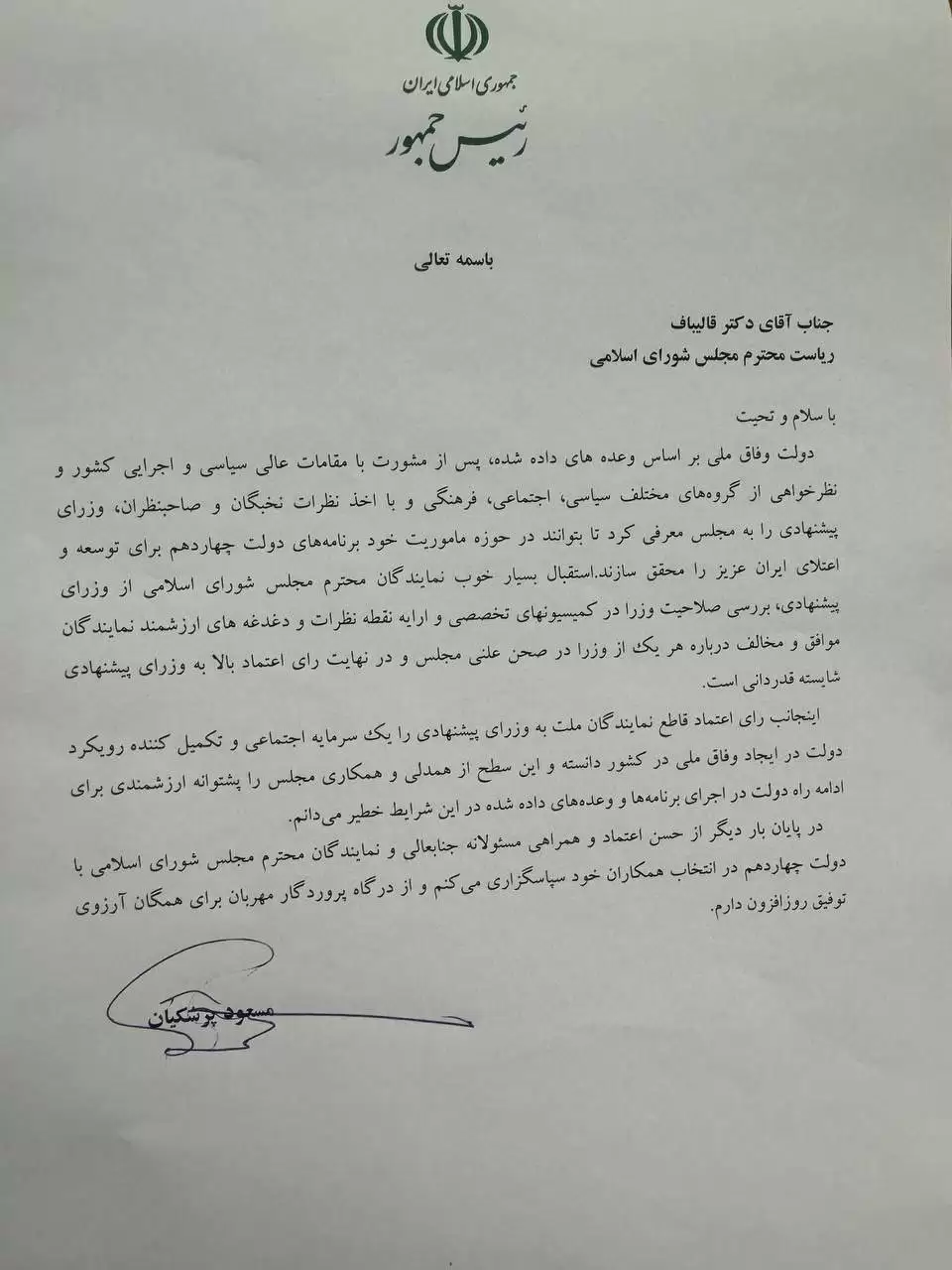 پیام تقدیر پزشکیان از قالیباف و نمایندگان مجلس