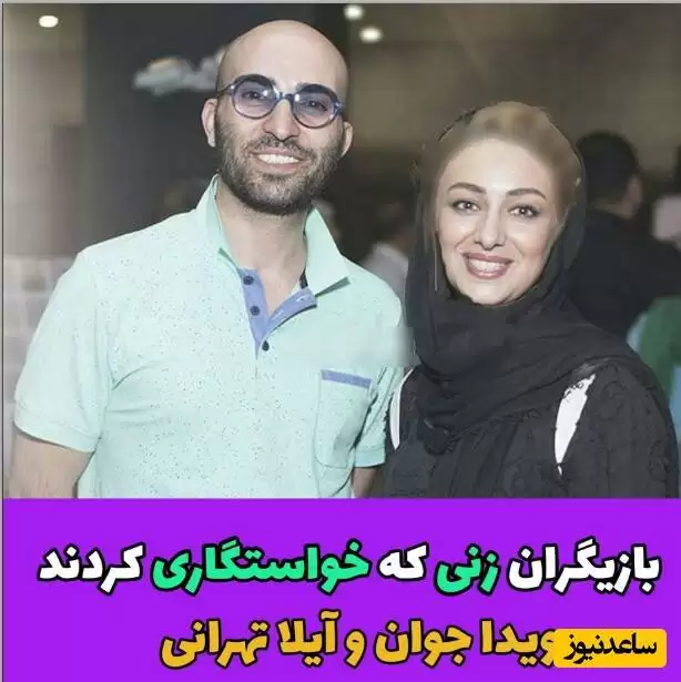 2 خانم بازیگر جذاب ایرانی که از شوهرشان خواستگاری کردند + عکس خانم بازیگران زیبا و شوهران فوق جذابشان!