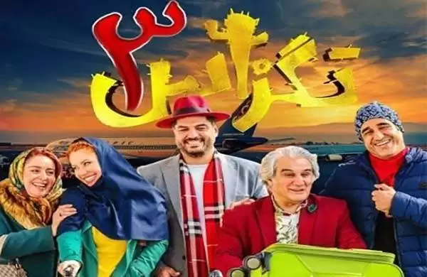 (تگزاس 3) پرفروش ترین فیلم 1403 + فهرست پرفروش ترین فیلم های اکران شده!