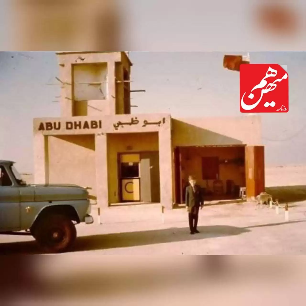 (تصویر) ورودی  فرودگاه ابوظبی در سال 1965 میلادی