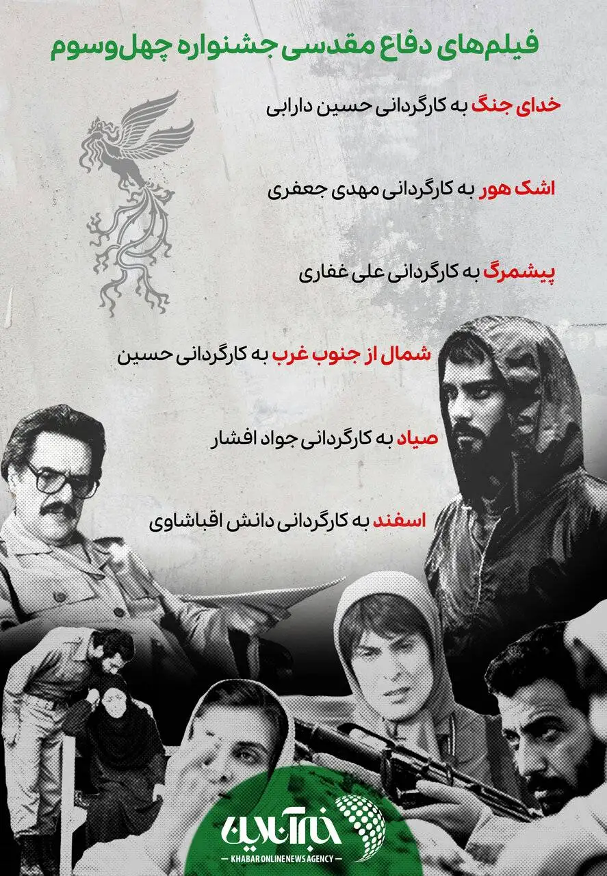 اینفوگرافیک -  فیلم هایی که با حال و هوای جنگ و دفاع مقدس در جشنواره حاضر بودند