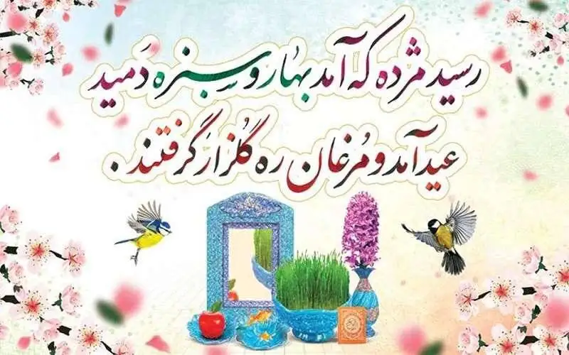 جملات تبریک عید نوروز؛ 50 متن برای تبریک