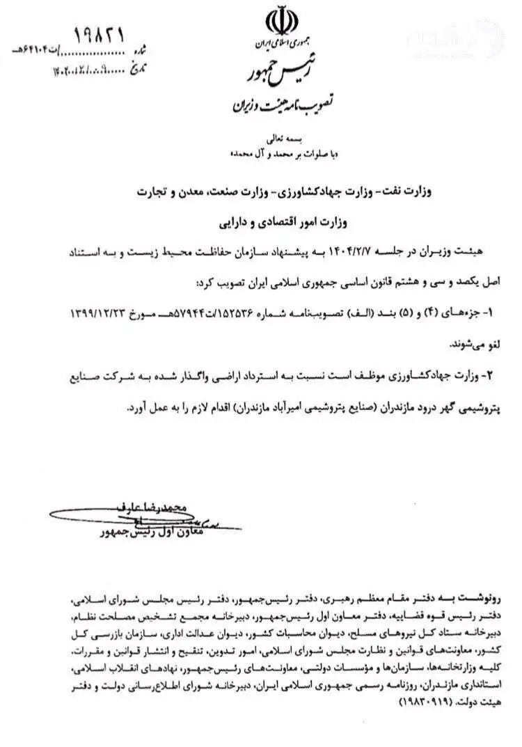 نامه رسمی عارف به 4 وزارتخانه  -   لغو مجوز پروژه پتروشیمی میانکاله مستند شد + عکس