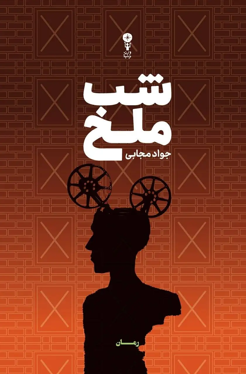 (شب ملخ)، جواد مجابی منتشر شد