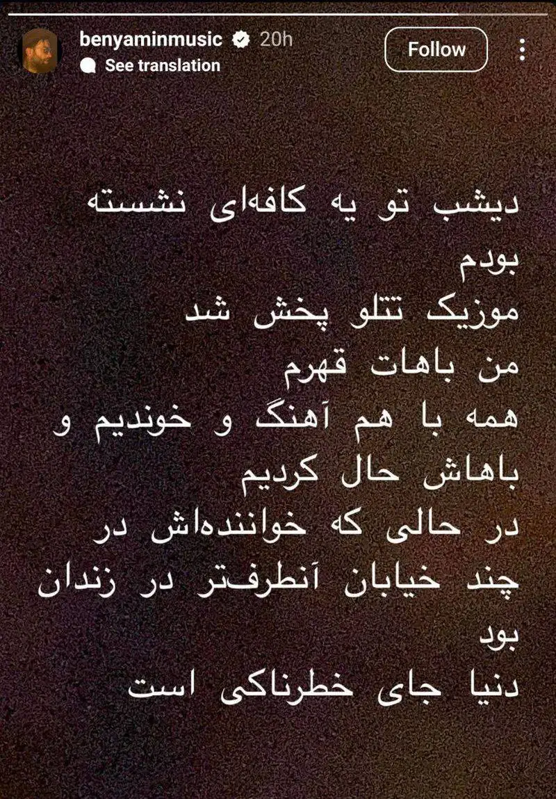 پیام احساسی بنیامین بهادری به تتلو در زندان