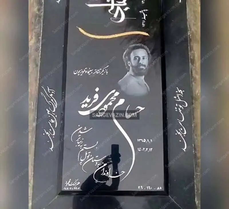 بررسی سنگ مزار نوشته های پرمعنای  بازیگران ایرانی  -  از مرتضی پاشایی تا آزاده نامداری و سیروس گرجستانی !