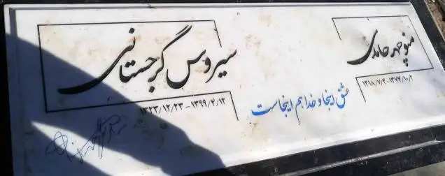 تصاویر  -  رونمایی از طرح و نوشته سنگ قبر بازیگران و سلبریتی های ایران  -  از زهره فکور صبور تا امید جهان  از آزاده نامداری تا سیروس گرجستانی  از حسام محمودی تا امین تارخ ...  -  روحشان شاد