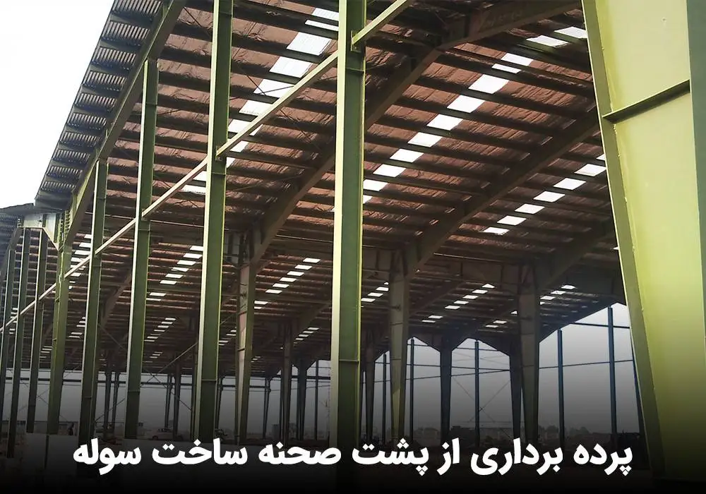 پرده برداری از پشت صحنه ساخت سوله