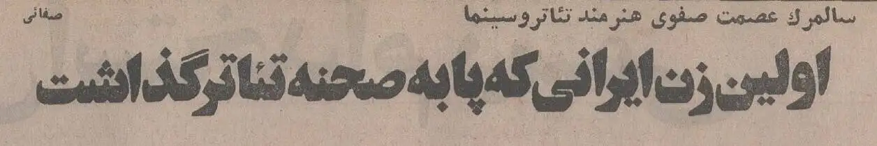 نخستین بازیگر زن تئاتر ایران در کنار علی نصیریان و عزت الله انتظامی؟ +عکس 