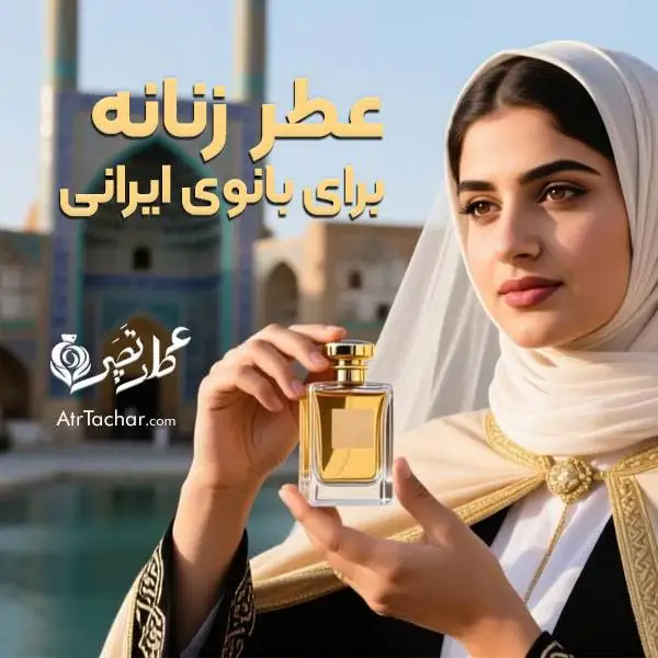 عطر زنانه