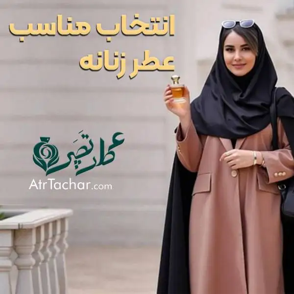 عطر زنانه