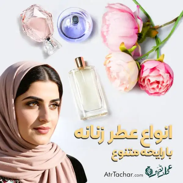 عطر زنانه
