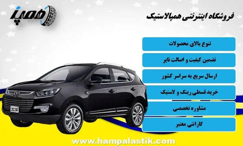 هفت لاستیک خارجی برتر جک s5 در ایران (رتبه بندی واقعی رانندگان) – همپالاستیک