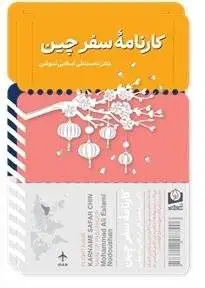 سیمرغ در سفر - سفرنامه های نایاب اسلامی ندوشن دوباره منتشر شد