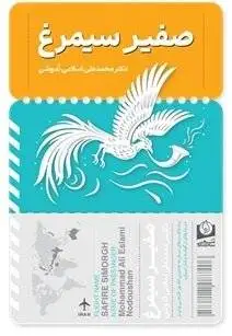 سیمرغ در سفر - سفرنامه های نایاب اسلامی ندوشن دوباره منتشر شد