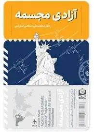 سیمرغ در سفر - سفرنامه های نایاب اسلامی ندوشن دوباره منتشر شد