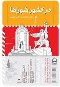 سیمرغ در سفر - سفرنامه های نایاب اسلامی ندوشن دوباره منتشر شد