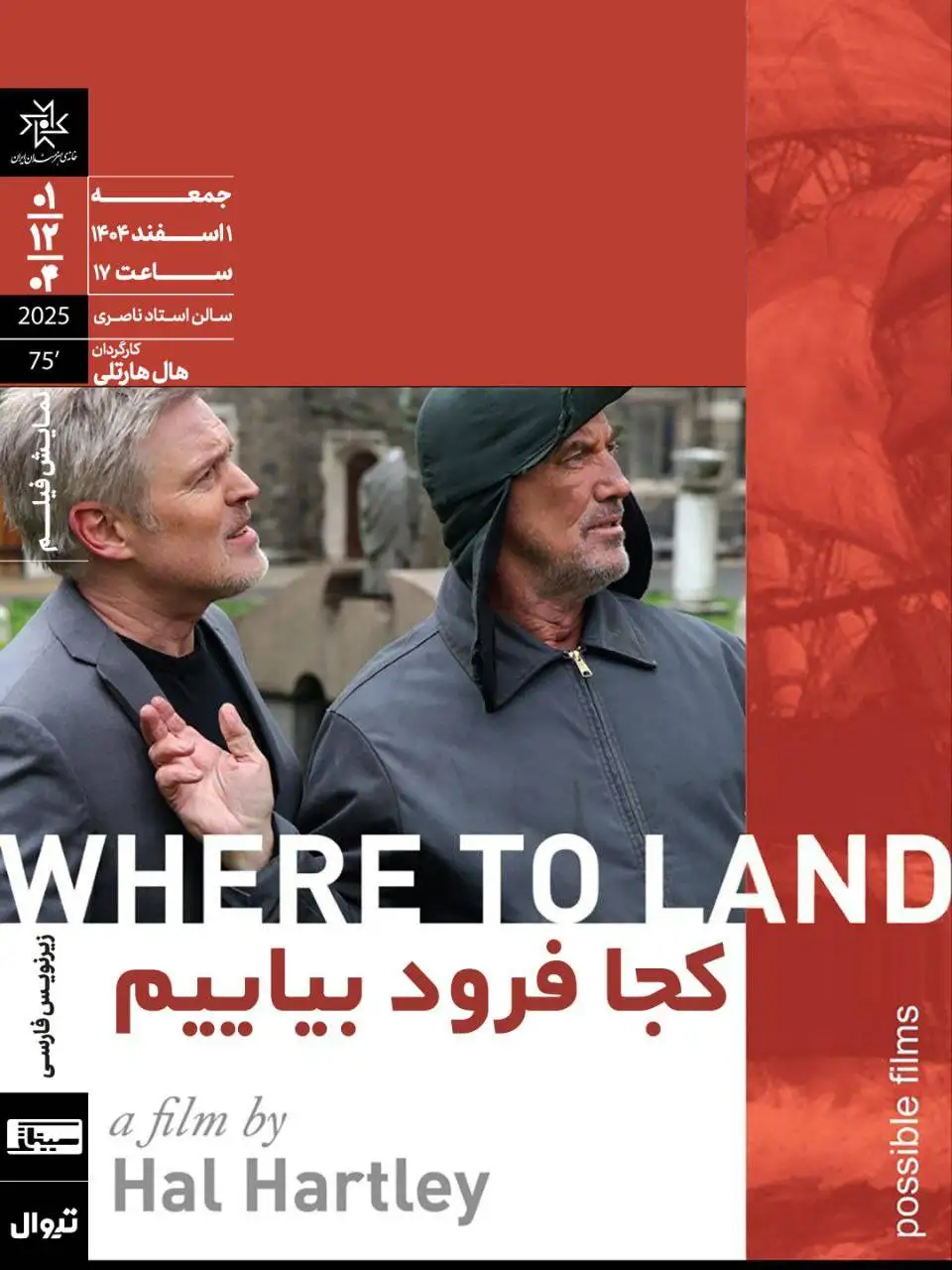 روایت وداع یک کارگردان معروف در فیلم (کجا فرود بیاییم)