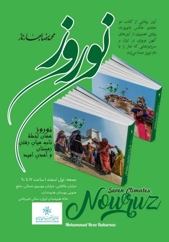 رونمایی از مجموعه دو جلدی (آیین های نوروز) پس از 18 سال پژوهش میدانی