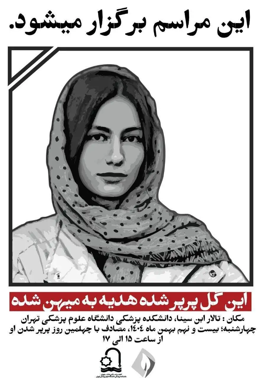 برگزاری مراسم چهلم آیدا حیدری در دانشگاه تهران -  اعلامیه